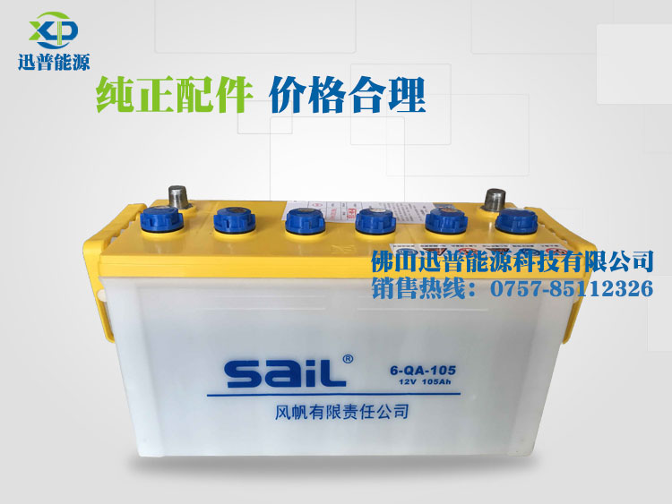 SaiL風帆蓄電池12V105Ah 6QA105加水汽車電池廠價批發